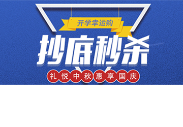 秒殺丨開學(xué)幸運(yùn)購，抄底秒殺價(jià)！