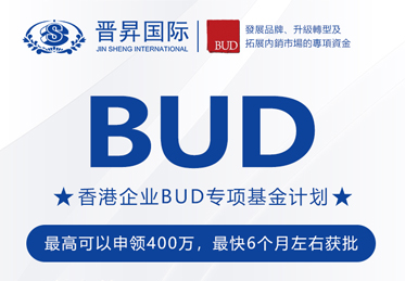 有補(bǔ)貼砸中你！中國(guó)香港BUD專(zhuān)項(xiàng)基金高達(dá)400萬(wàn)補(bǔ)貼來(lái)了！申請(qǐng)全